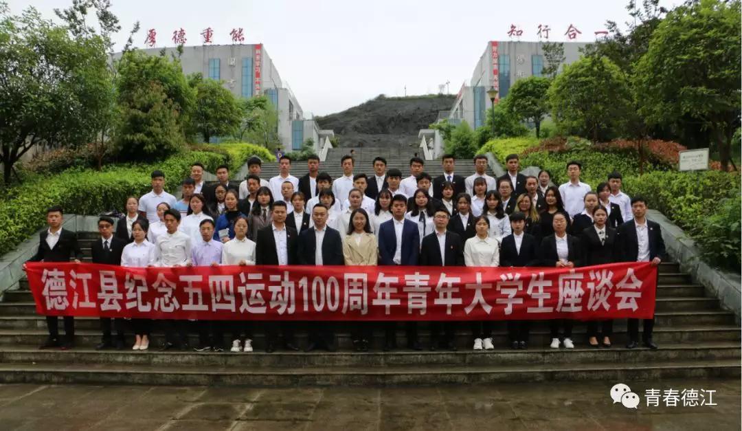 365best体育官网入口青年大学生代表参加德江县纪念五四运动100周年青年大学生座谈会(图8)